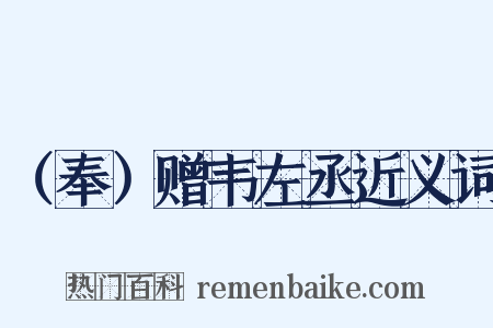 （奉）赠韦左丞近义词是什么意思的图片